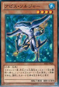 アビス・ソルジャー