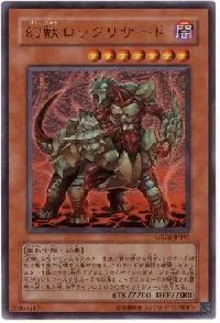 幻獣ロックリザード