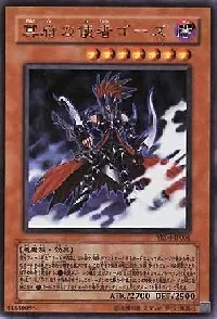 冥府の使者ゴーズ