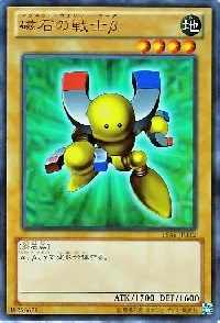 磁石の戦士β