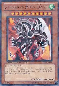 アームド・ドラゴン ＬＶ１０