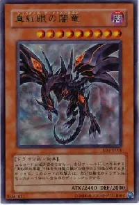 真紅眼の闇竜