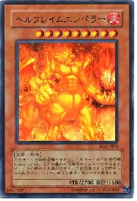 ヘルフレイムエンペラー