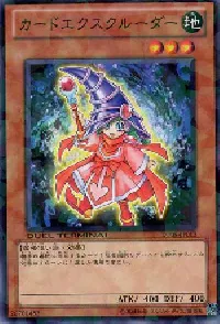 カードエクスクルーダー