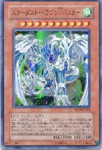 スターダスト・ドラゴン／バスター