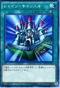 シャイン・キャッスル