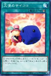 天使のサイコロ