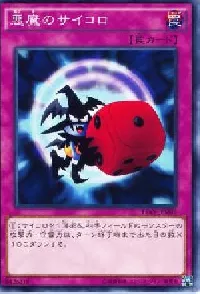 悪魔のサイコロ