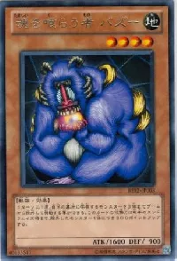 魂を喰らう者 バズー