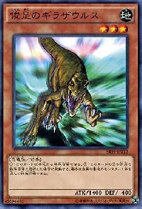 俊足のギラザウルス