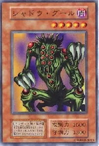 シャドウ・グール