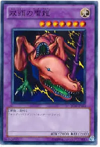 双頭の雷龍
