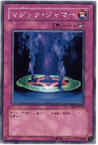 マジック・ジャマー