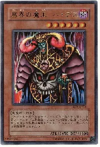 冥界の魔王 ハ・デス