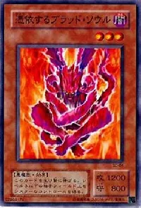 憑依するブラッド・ソウル