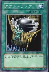 ダブルトラップ