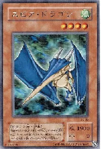 スピア・ドラゴン