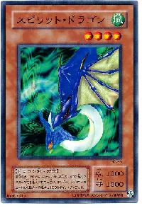 スピリット・ドラゴン