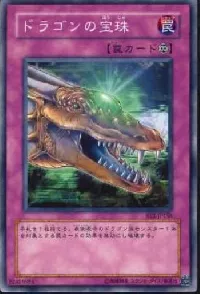 ドラゴンの宝珠
