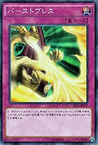 バーストブレス
