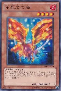 不死之炎鳥
