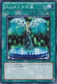エレメントの泉