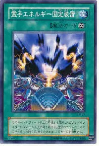 霊子エネルギー固定装置