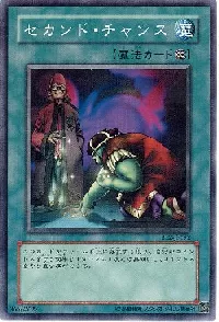 セカンド・チャンス