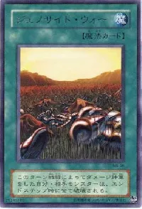 ジェノサイド・ウォー