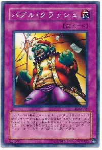 バブル・クラッシュ