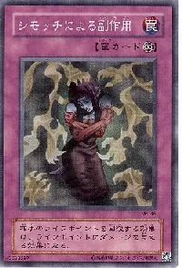 シモッチによる副作用