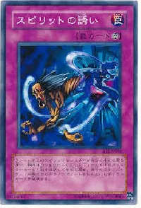スピリットの誘い