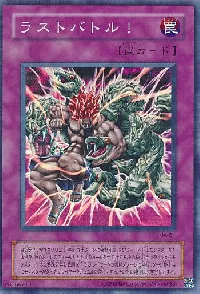 ラストバトル！