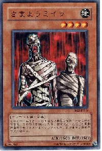 さまようミイラ