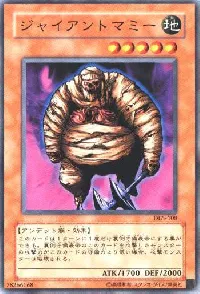 ジャイアントマミー