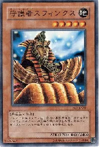 守護者スフィンクス