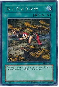 おくびょうかぜ