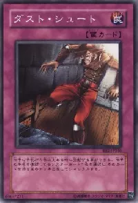 ダスト・シュート