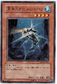 深海王デビルシャーク