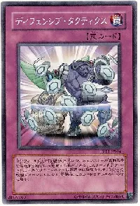 ディフェンシブ・タクティクス