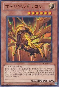 マテリアルドラゴン