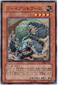 ジャイアントワーム