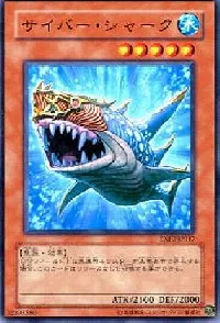 サイバー・シャーク