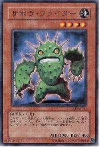 サボウ・ファイター