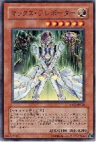 マックス・テレポーター