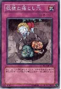 狡猾な落とし穴