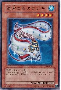 竜宮の白タウナギ