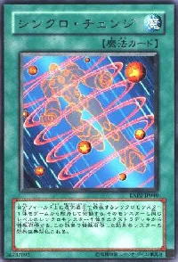 シンクロ・チェンジ