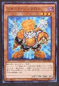 ジャンク・シンクロン