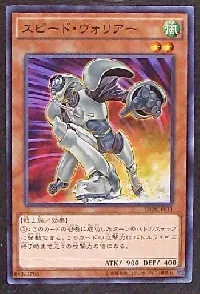 スピード・ウォリアー